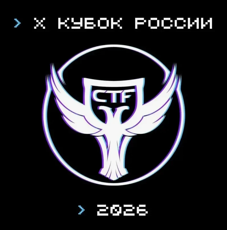 📢Всероссийские соревнования по информационной безопасности «Х Кубок CTF России»