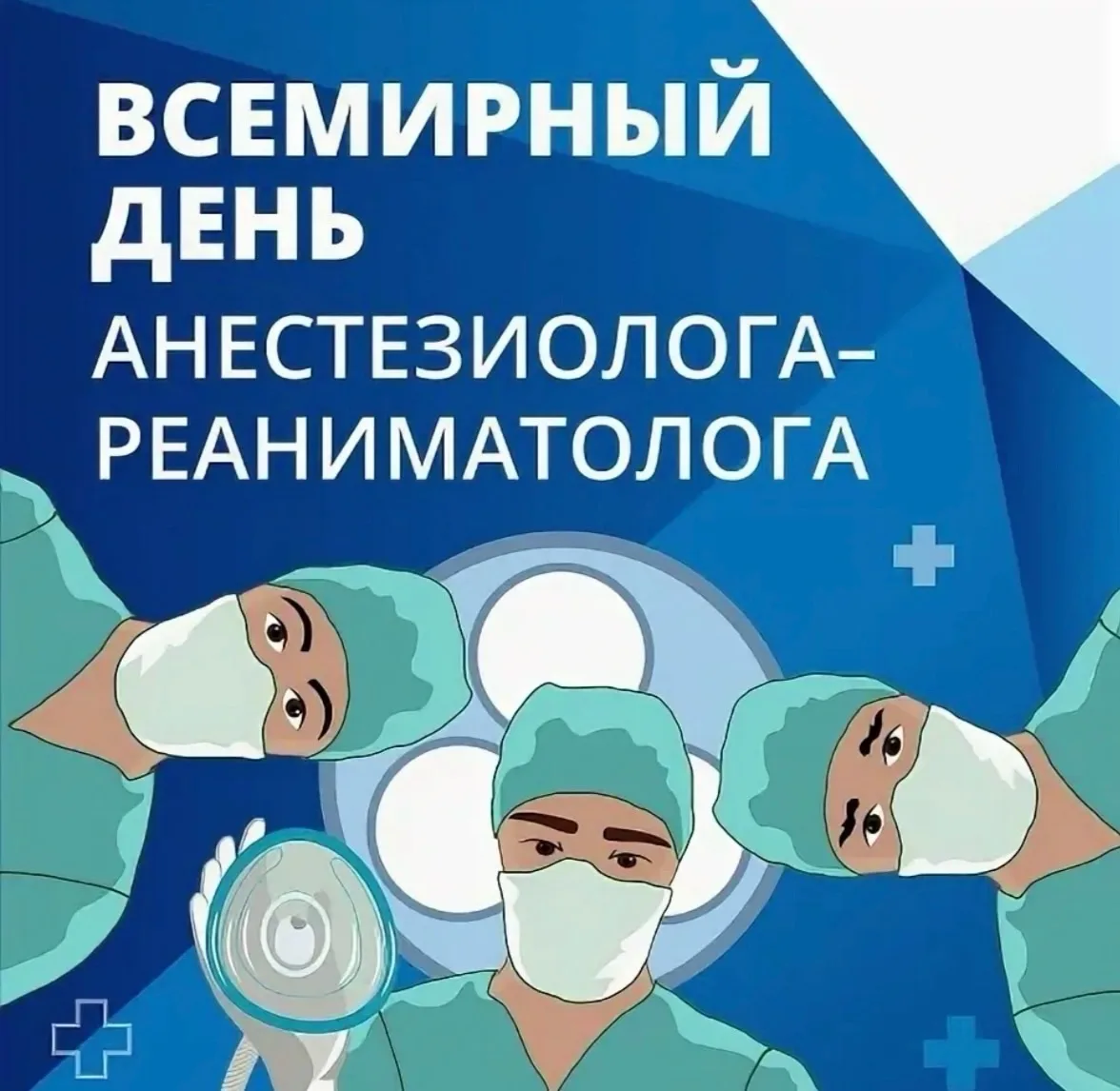 16 октября – Всемирный день врача анестезиолога-реаниматолога