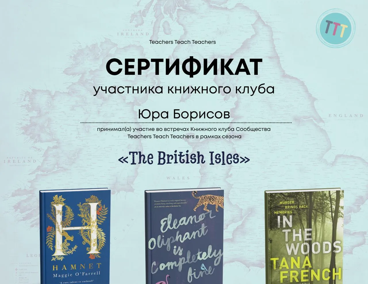 Кто соберет больше всего сертификатов ТТТ?