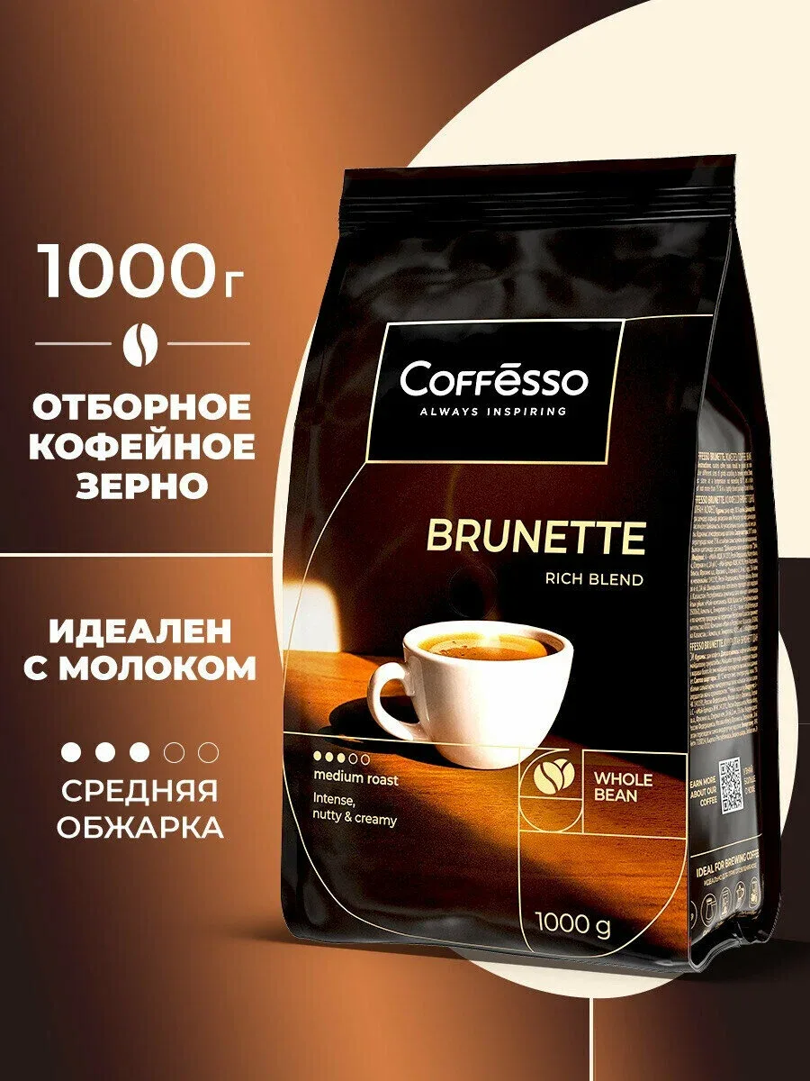 Кофе в зернах Coffesso Brunette, арабика и робуста, средняя обжарка 1000 г