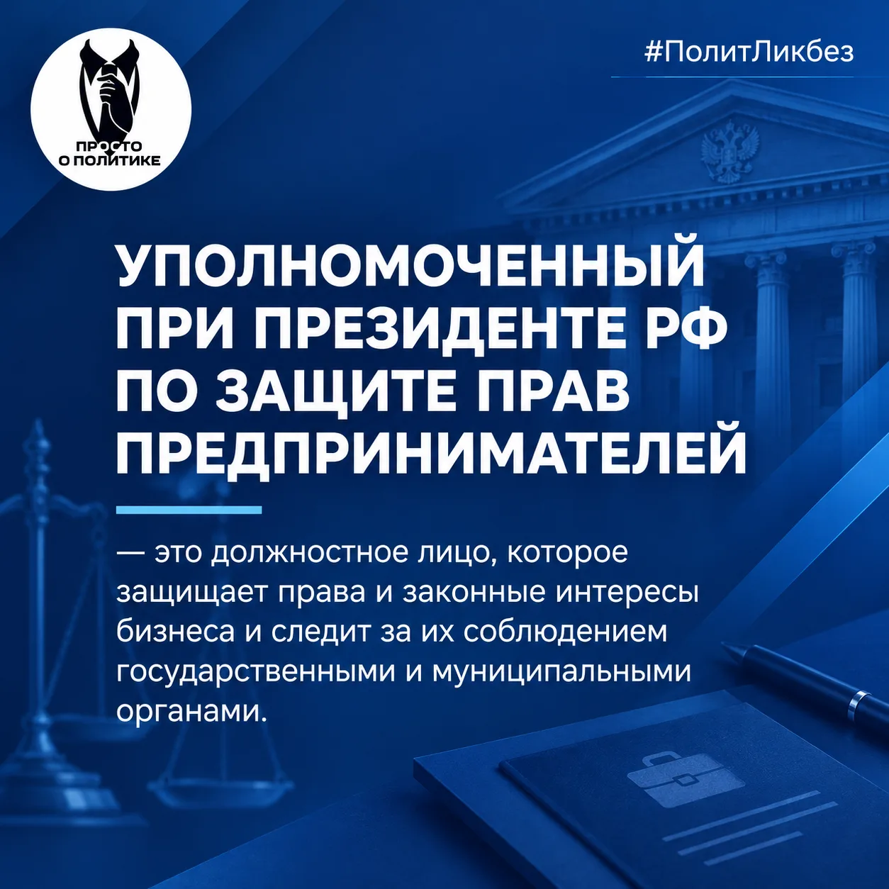 #ПолитЛикбез | УПОЛНОМОЧЕННЫЙ ПРИ ПРЕЗИДЕНТЕ РФ ПО ЗАЩИТЕ ПРАВ ПОТРЕБИТЕЛЕЙ