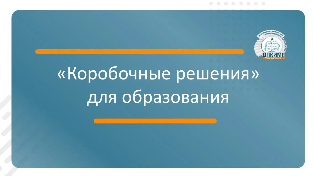 📦 «Коробочные решения» для образования: важен голос каждого!