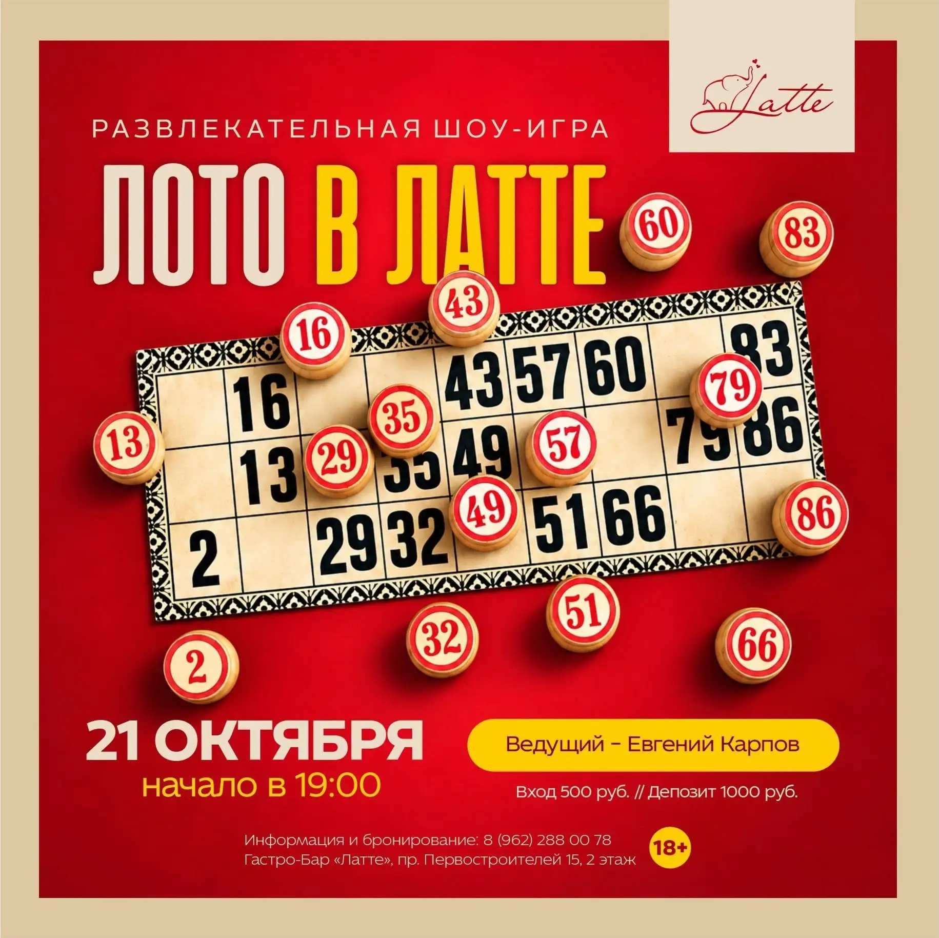 Шоу-игра «Лото в Латте» в гастро-баре «Латте»