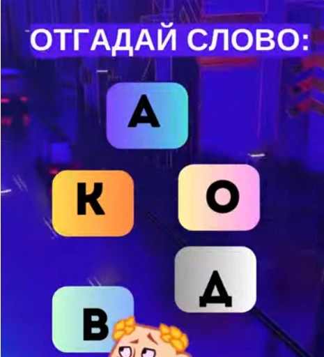 Смогли разгадать головоломку?