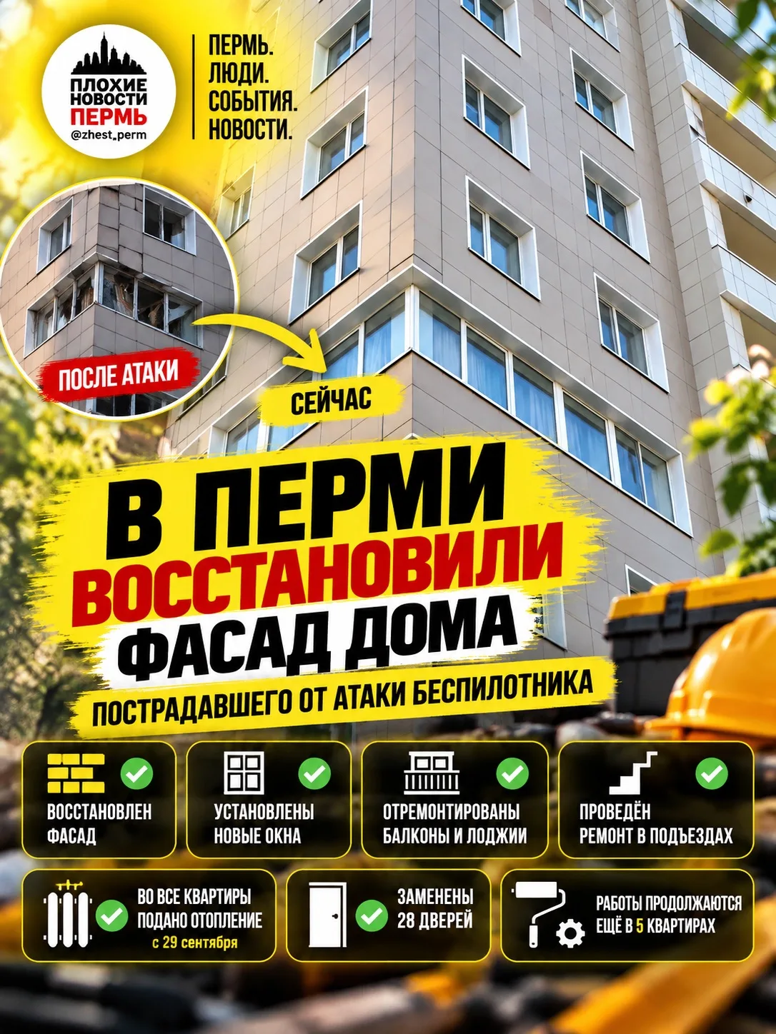 🏠 Хорошие новости: в Перми полностью восстановили фасад дома, пострадавшего от атаки б...