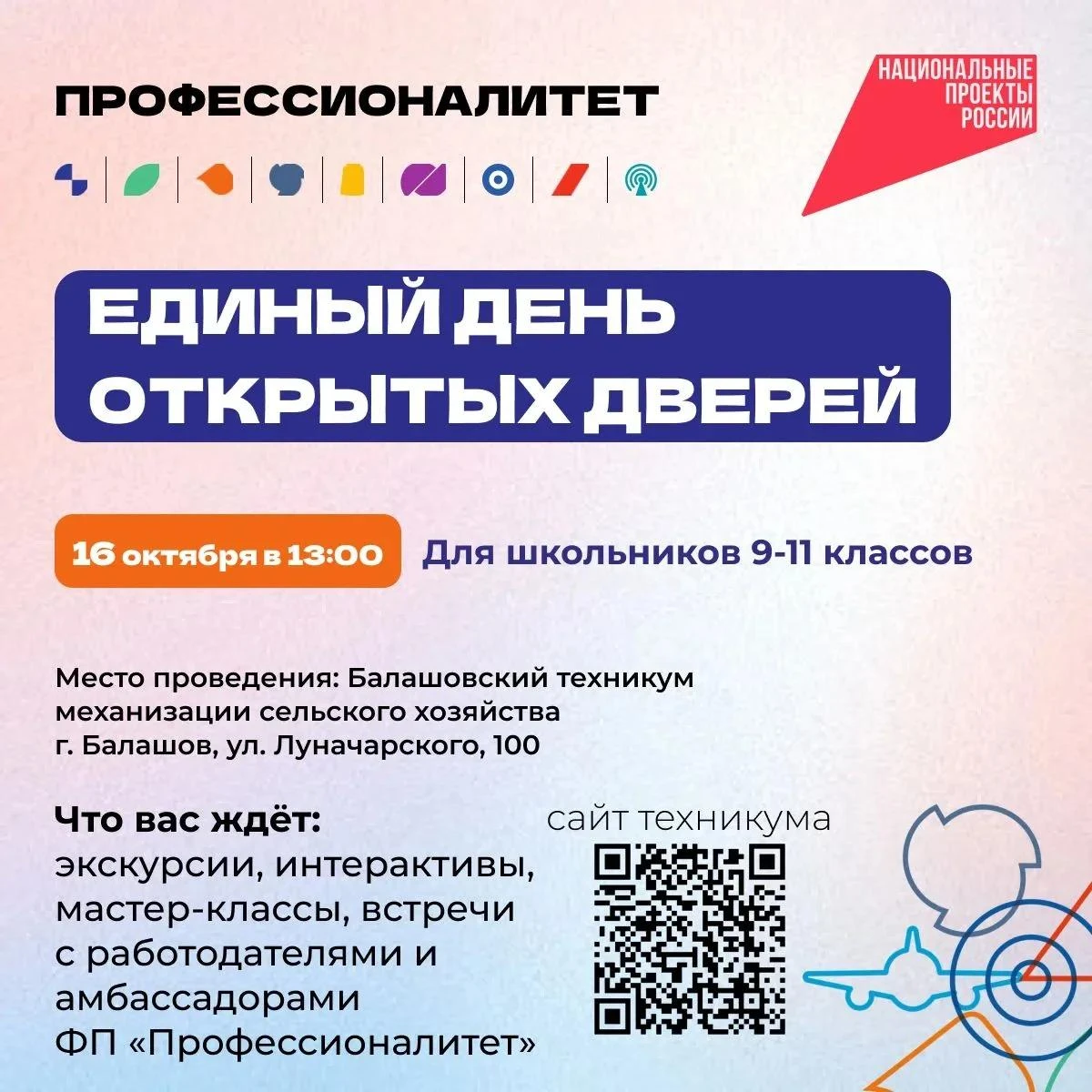 🎓 БАЛАШОВСКИХ ШКОЛЬНИКОВ ПРИГЛАШАЮТ НА ДЕНЬ ОТКРЫТЫХ ДВЕРЕЙ