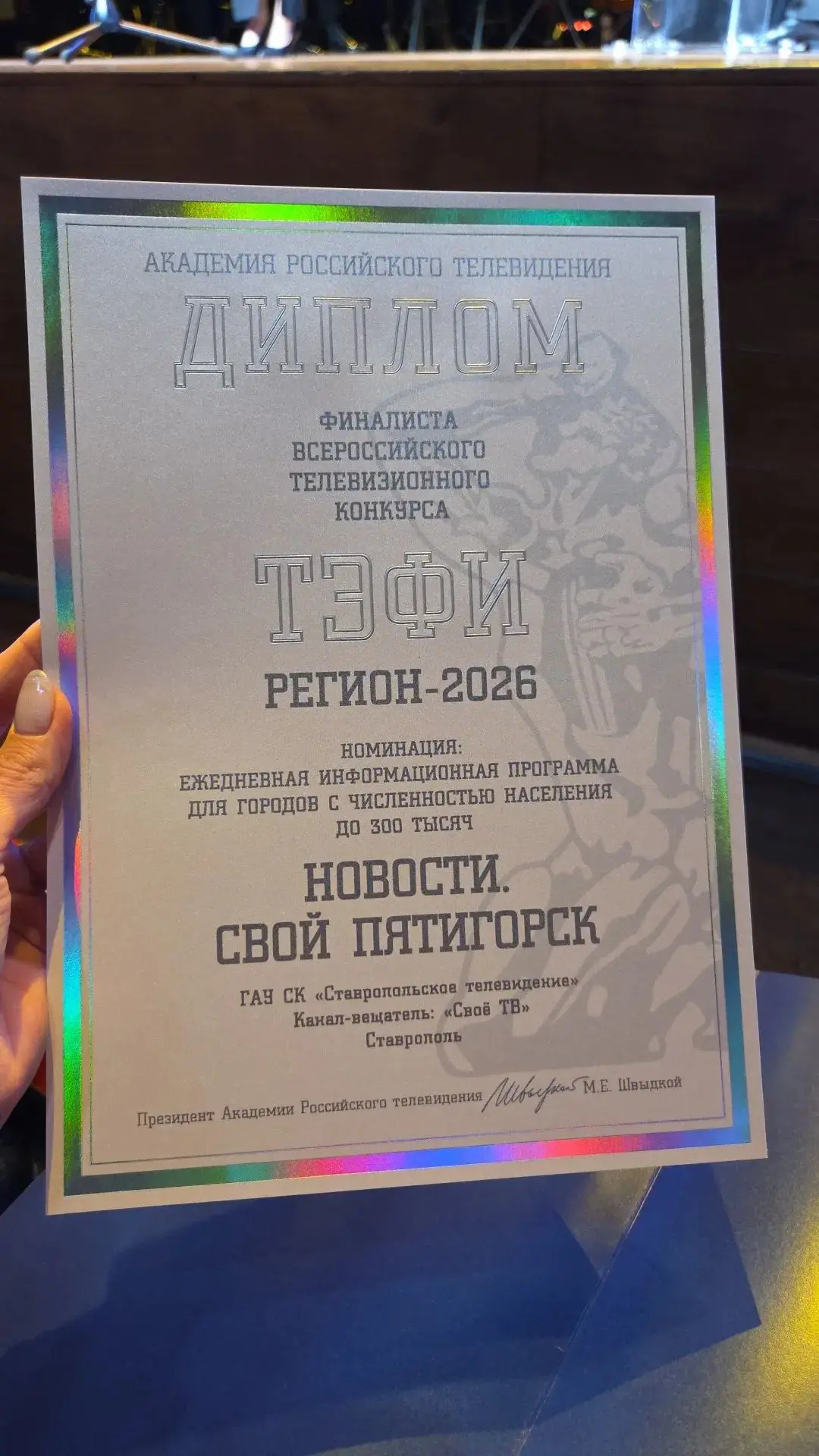 🏆 Проект «Новости «Свой Пятигорск»» завоевал Диплом финалиста на конкурсе «ТЭФИ-Регион»!