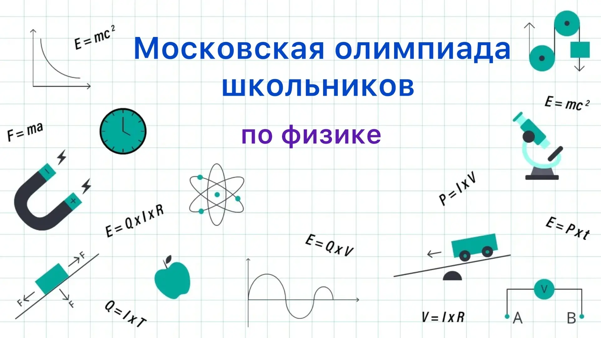 🚀 Хочешь проверить насколько круто ты разбираешься в физике?