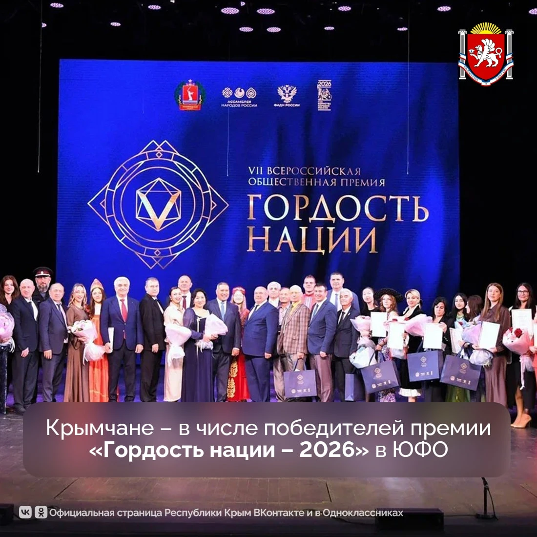 👏🏻 Крымчане — в числе победителей премии «Гордость нации — 2026» в ЮФО
