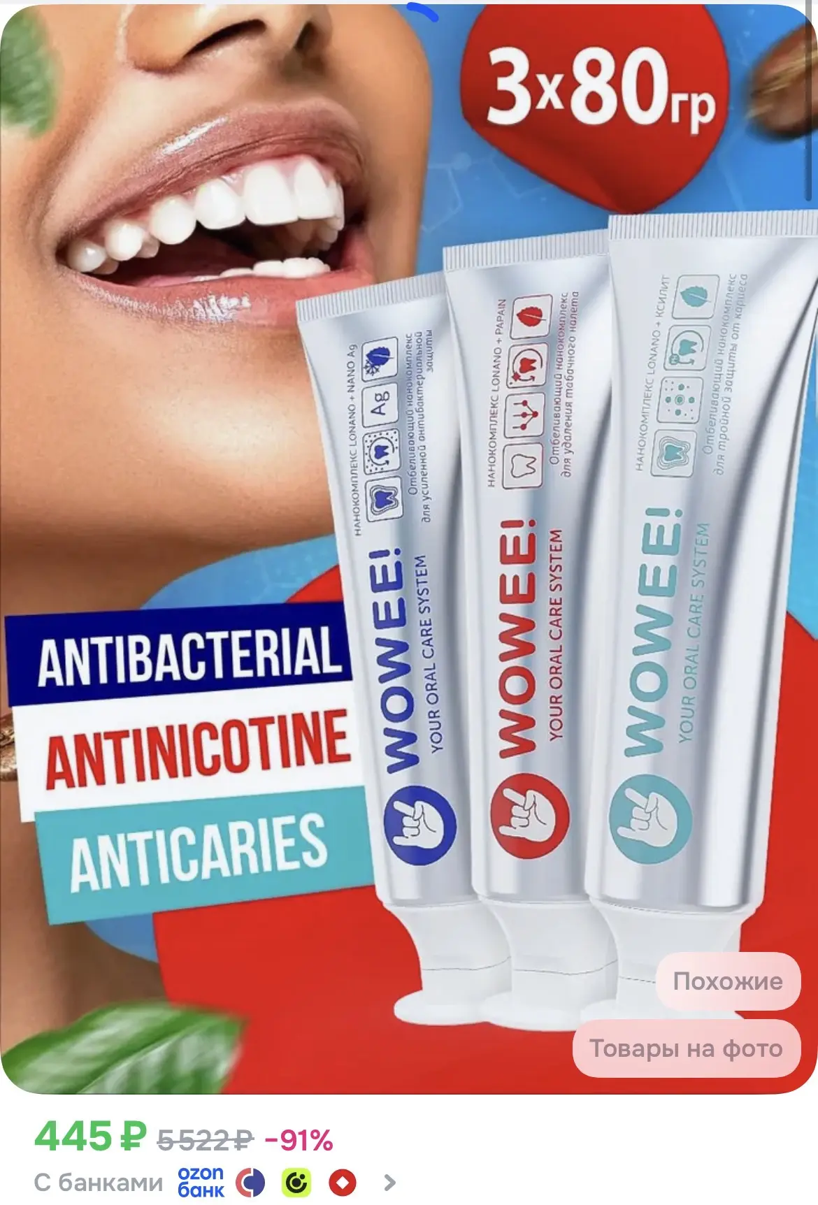 Набор зубных паст WOWEE (Вауви) ANTIBACTERIAL + ANTINICOTINE + ANTICARIES, удаление нал...
