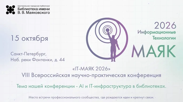 VIII Всероссийская научно-практическая конференция «IT – Маяк 2026»