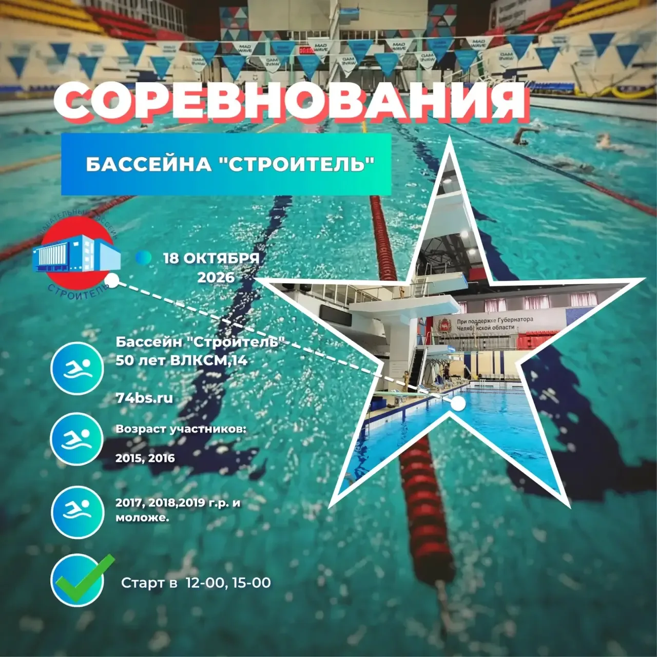Соревнования бассейна «Строитель» 18.10.2026!🐬