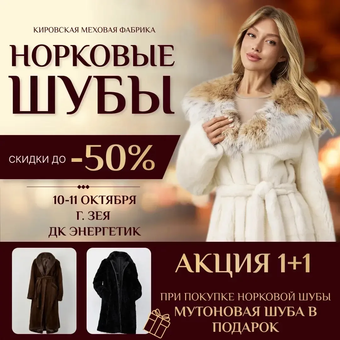 🎁 ВТОРАЯ ШУБА В ПОДАРОК! Только 2 дня в Зее!