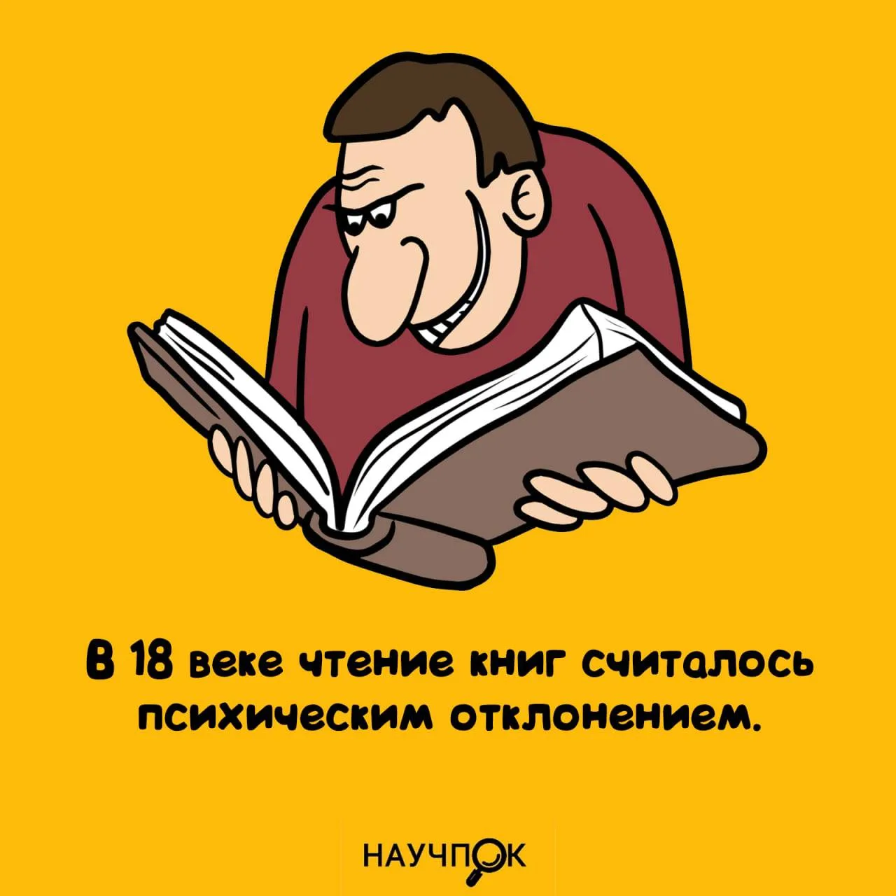 📖 Книга в руках — диагноз в XVIII веке.