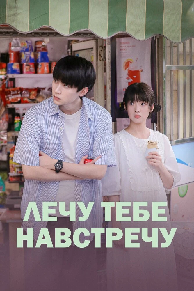🎬Лечу тебе навстречу 2023