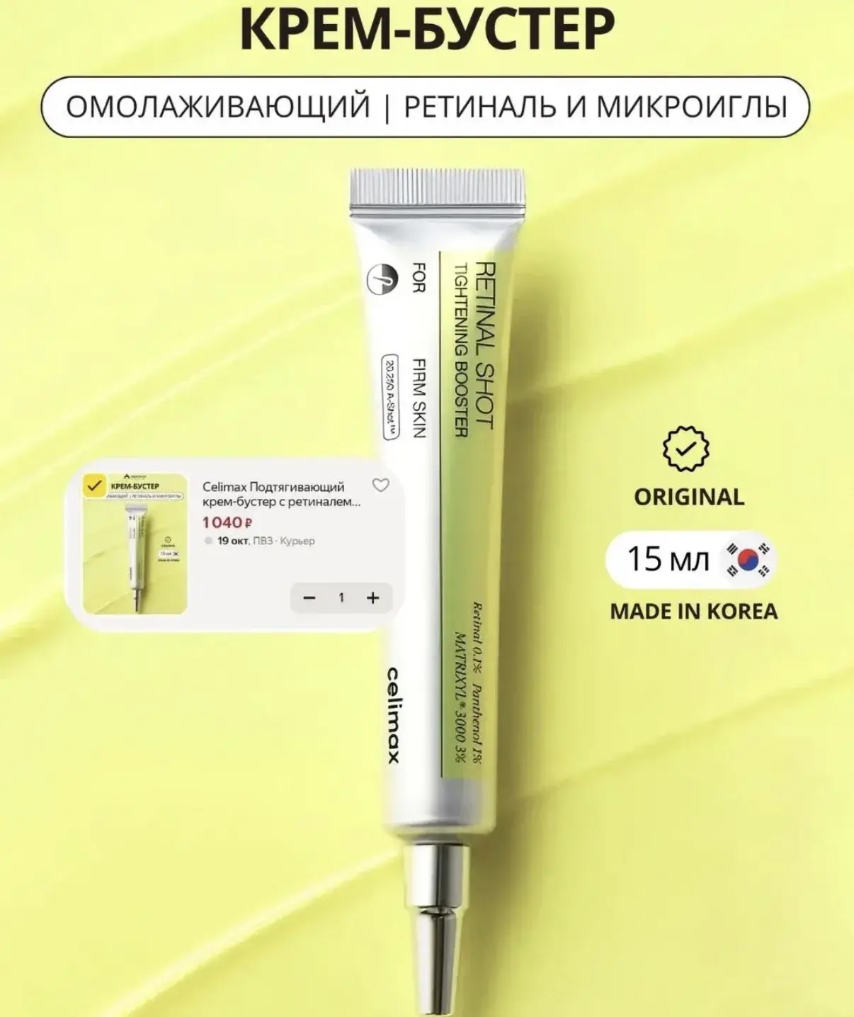 Тот самый крем-бустер Celimax с ретиналем и микроиглами - 1040₽😍 https://market.yandex...