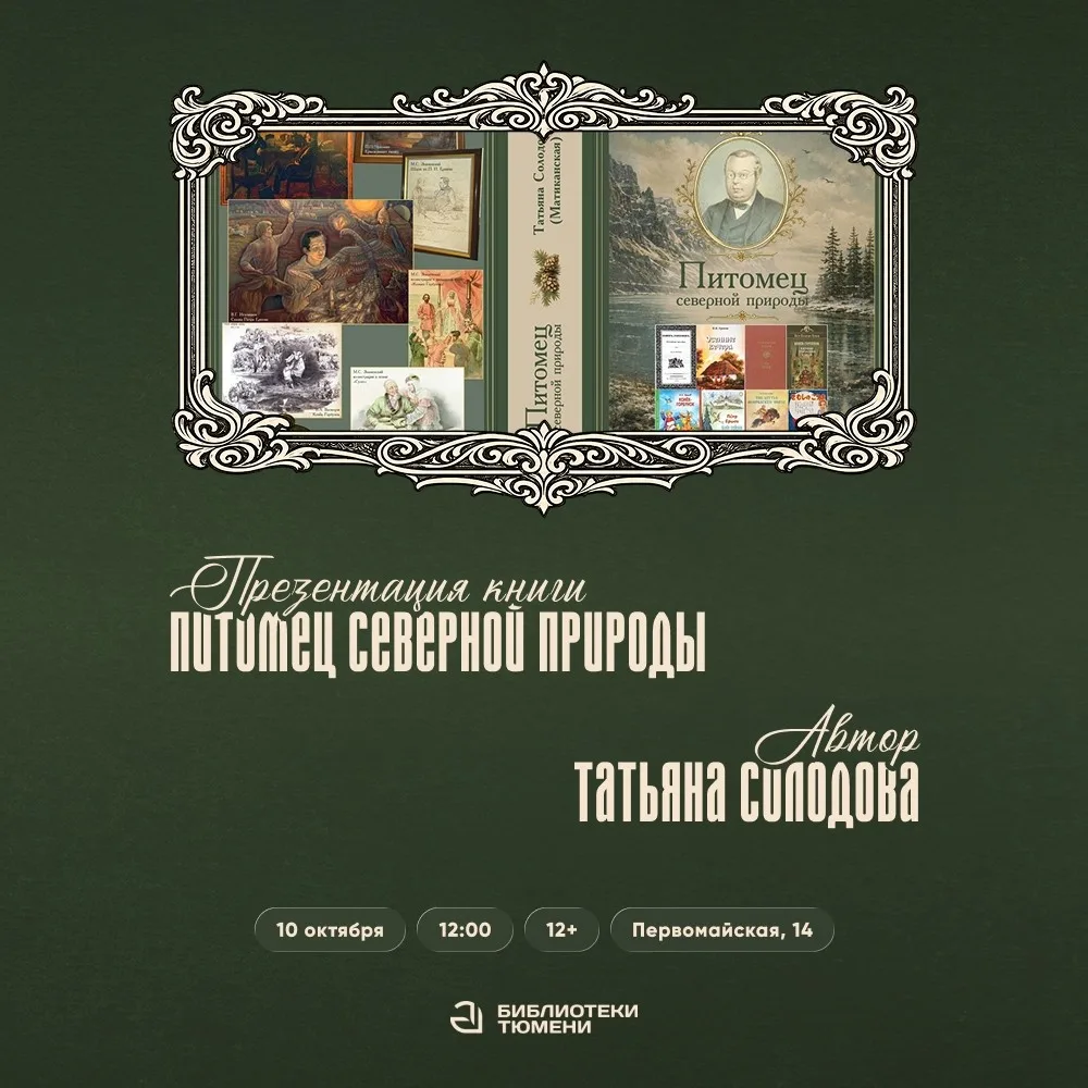 Татьяна Солодова представит книгу о Петре Ершове в Тюмени