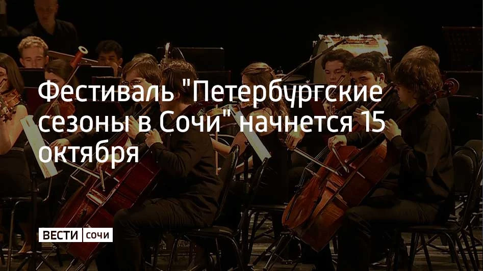 15 октября на курорт возвращаются знаменитые "Петербургские сезоны" Александра Канторов...