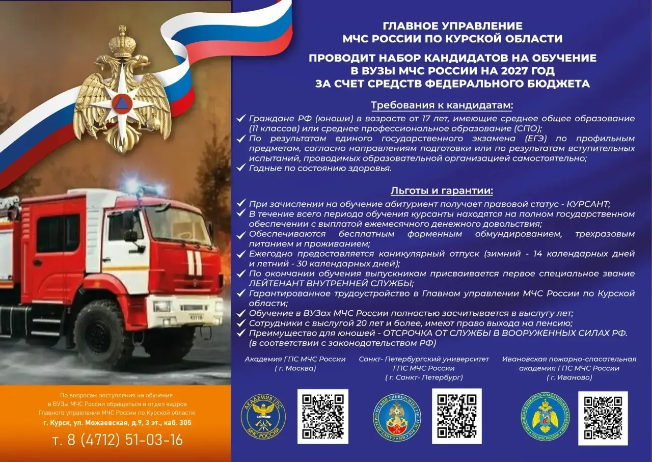 📍Набор кандидатов на обучение в ВУЗы МЧС