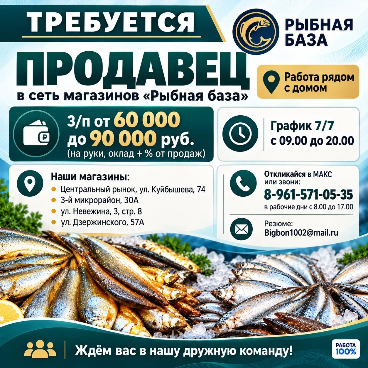 🐟 Требуется продавец в сеть магазинов «Рыбная база» (работа рядом с домом).