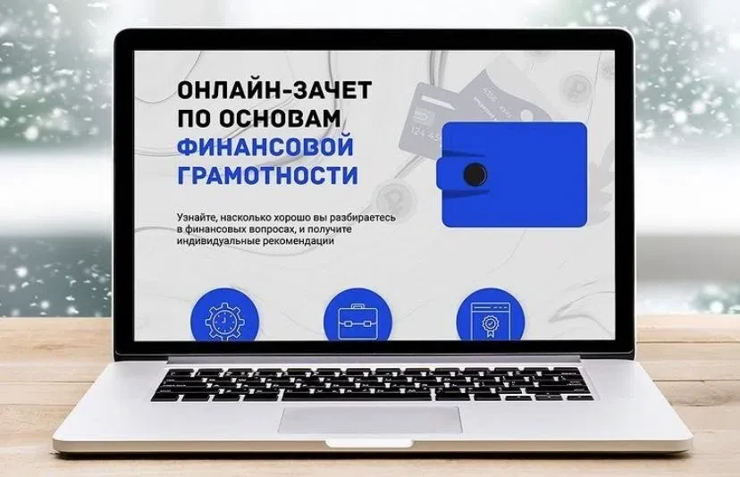 Жители Тамбовской области могут принять участие во Всероссийском онлайн-зачёте по финан...