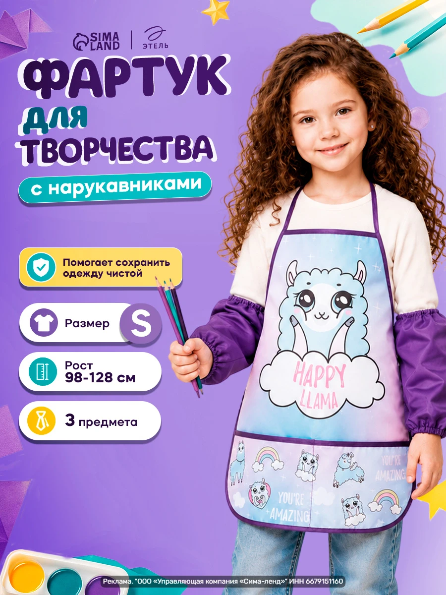 Фартук с нарукавниками «Лама» — защита одежды и рук для маленького художника (размер S–...