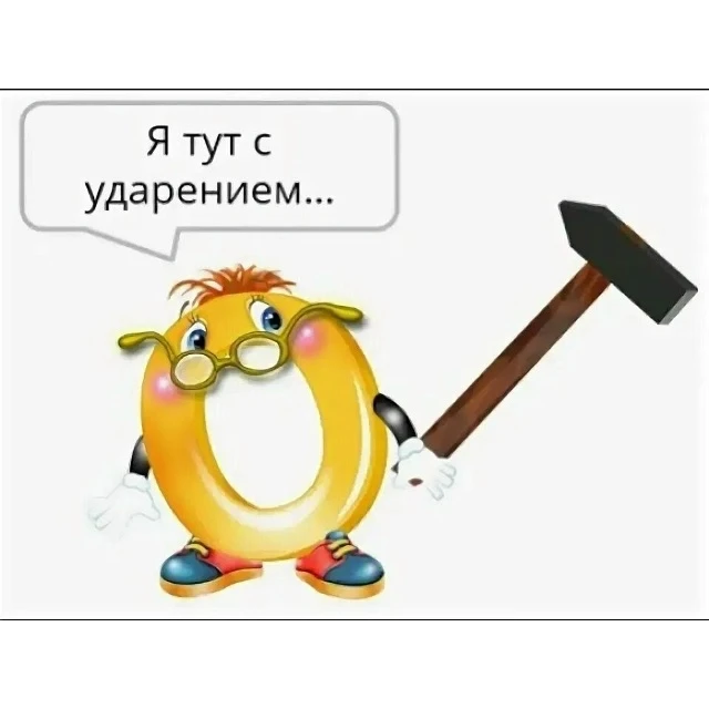 Учимся правильно ставить ударения в словах