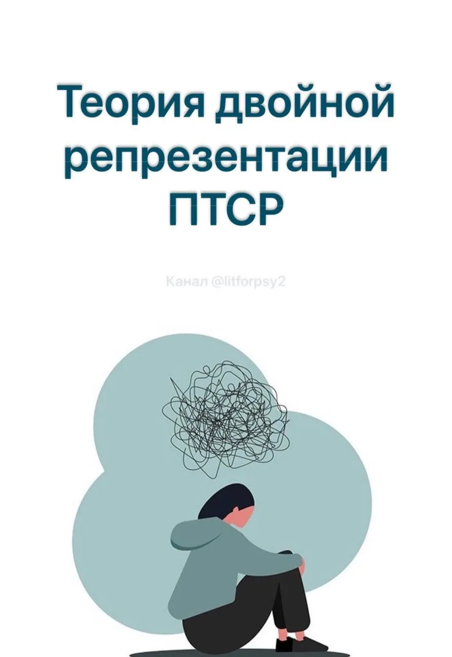 Теория двойной репрезентации ПТСР