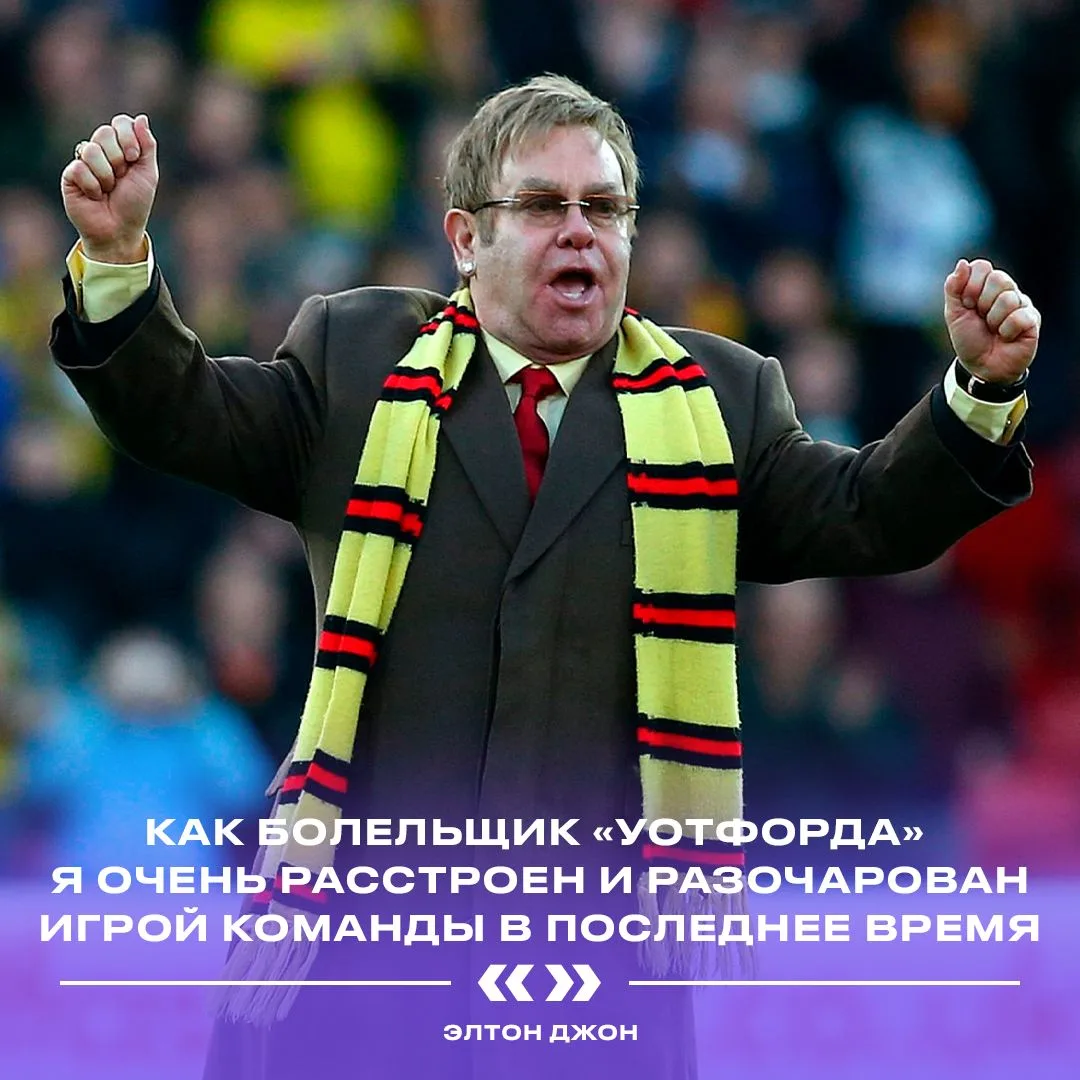 🎤 «Уотфорд» довёл уже даже Элтона Джона