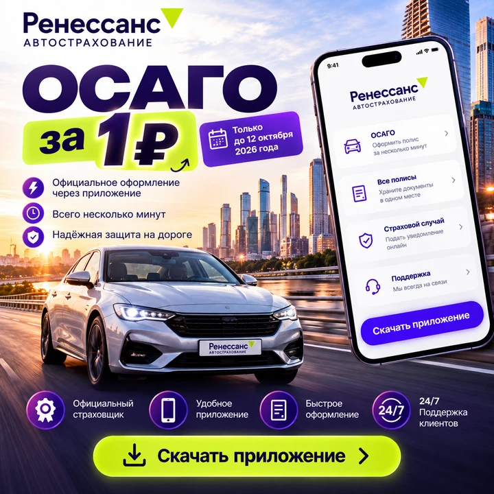 🚗 ОСАГО за 1 ₽ — успейте оформить до 12 октября!