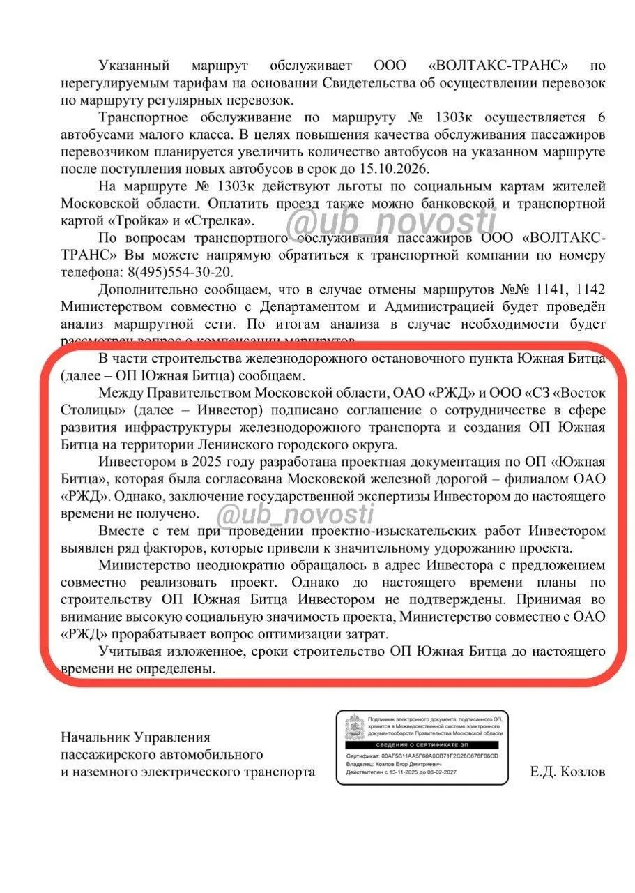 В части строительства железнодорожного остановочного пункта Южная Битца