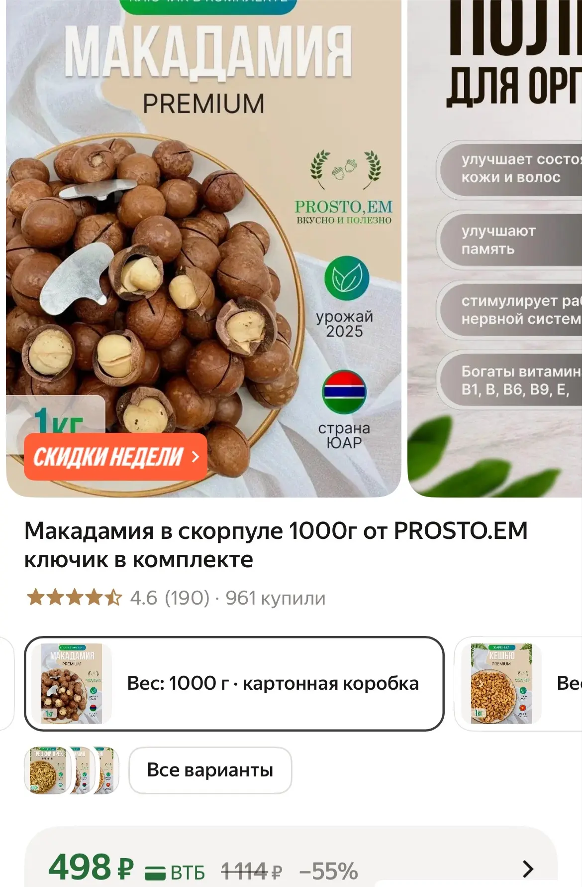Целый килограмм премиального ореха + ключик в комплекте — расколоть проще простого. Све...