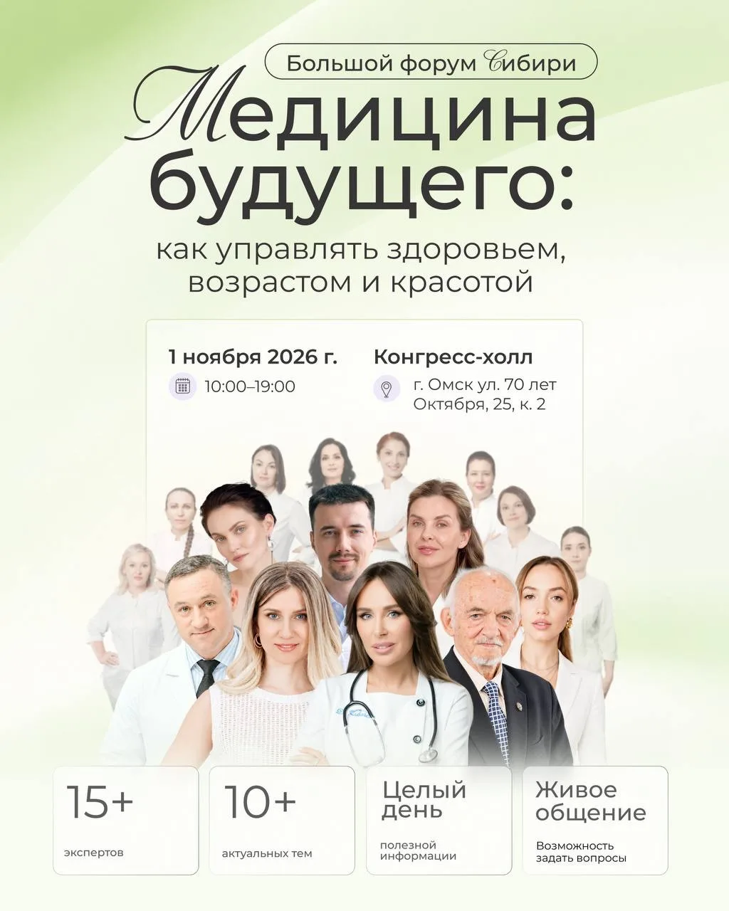 1 ноября в Омске состоится большой форум о здоровье, современной медицине и… — публикация канала «Омск_путеводитель»