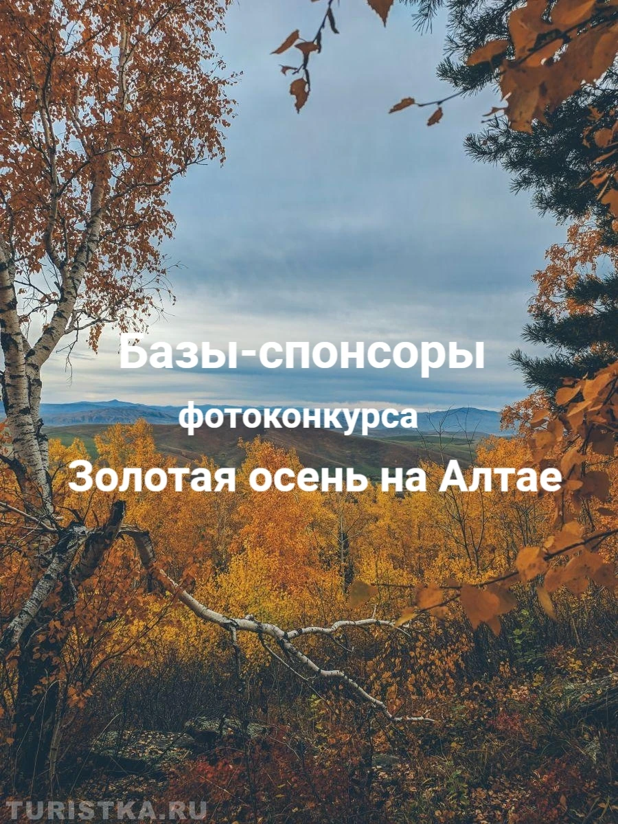 🍂 Базы-спонсоры фотоконкурса "Золотая осень на Алтае" (идет прием фотографий).