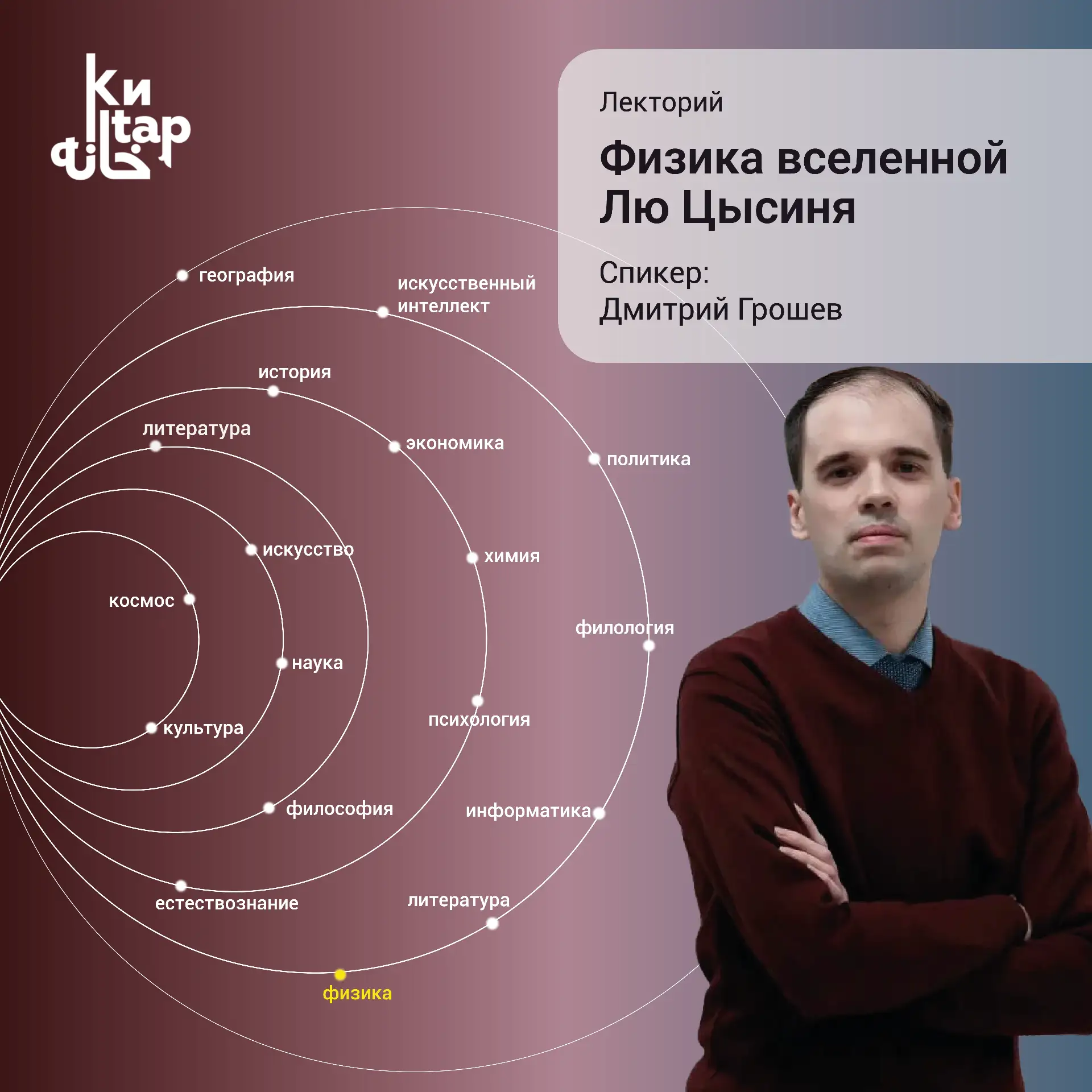#Лекторий Научно-фантастический роман «Задача трёх тел» стал популярен во всём мире. Ег...