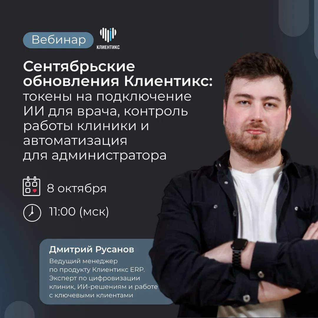 Сентябрьские обновления Клиентикс УЖЕ В ЭФИРЕ: токены на подключение ИИ для врача, конт...