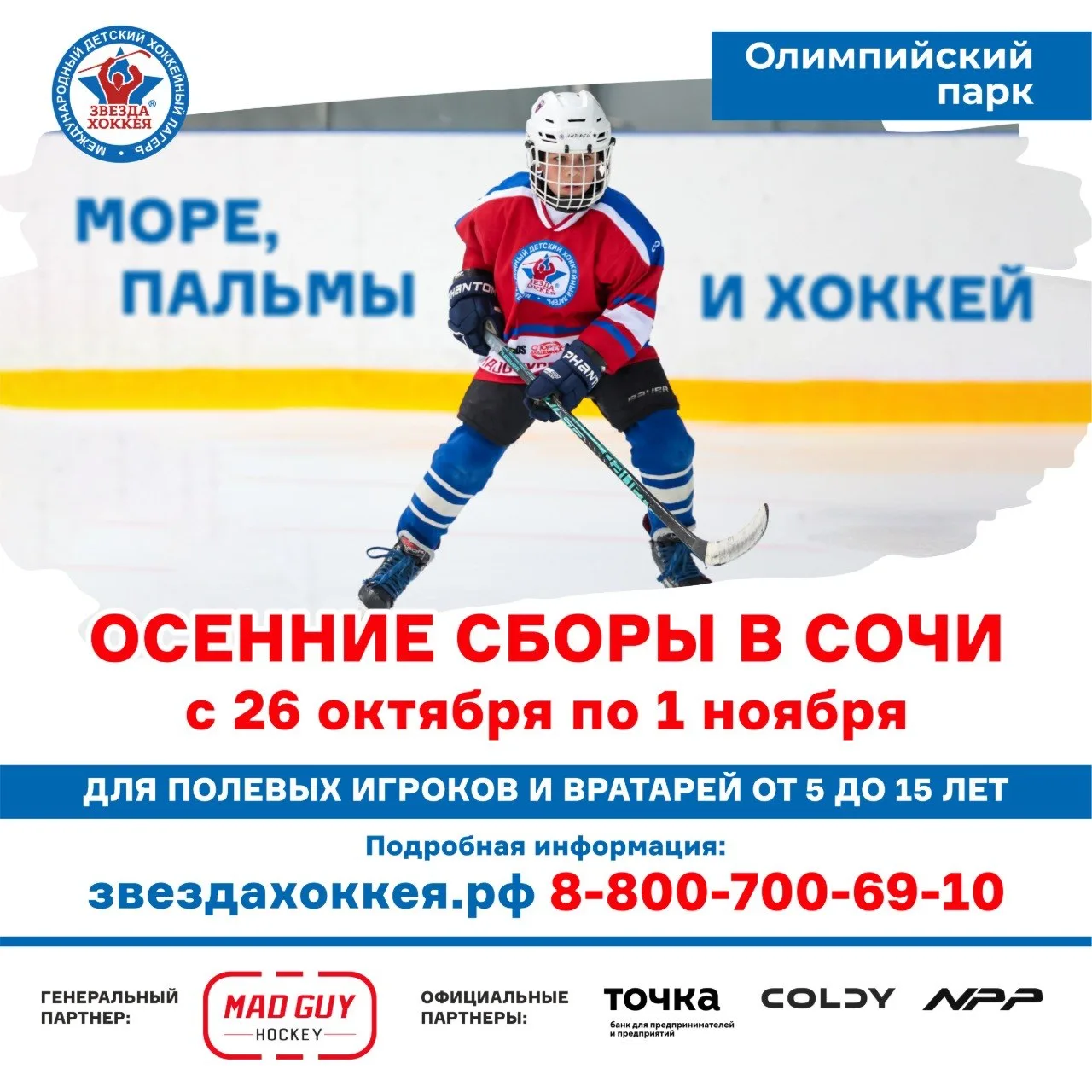 🍂 Осенние сборы в Сочи — начинаем приём заявок!