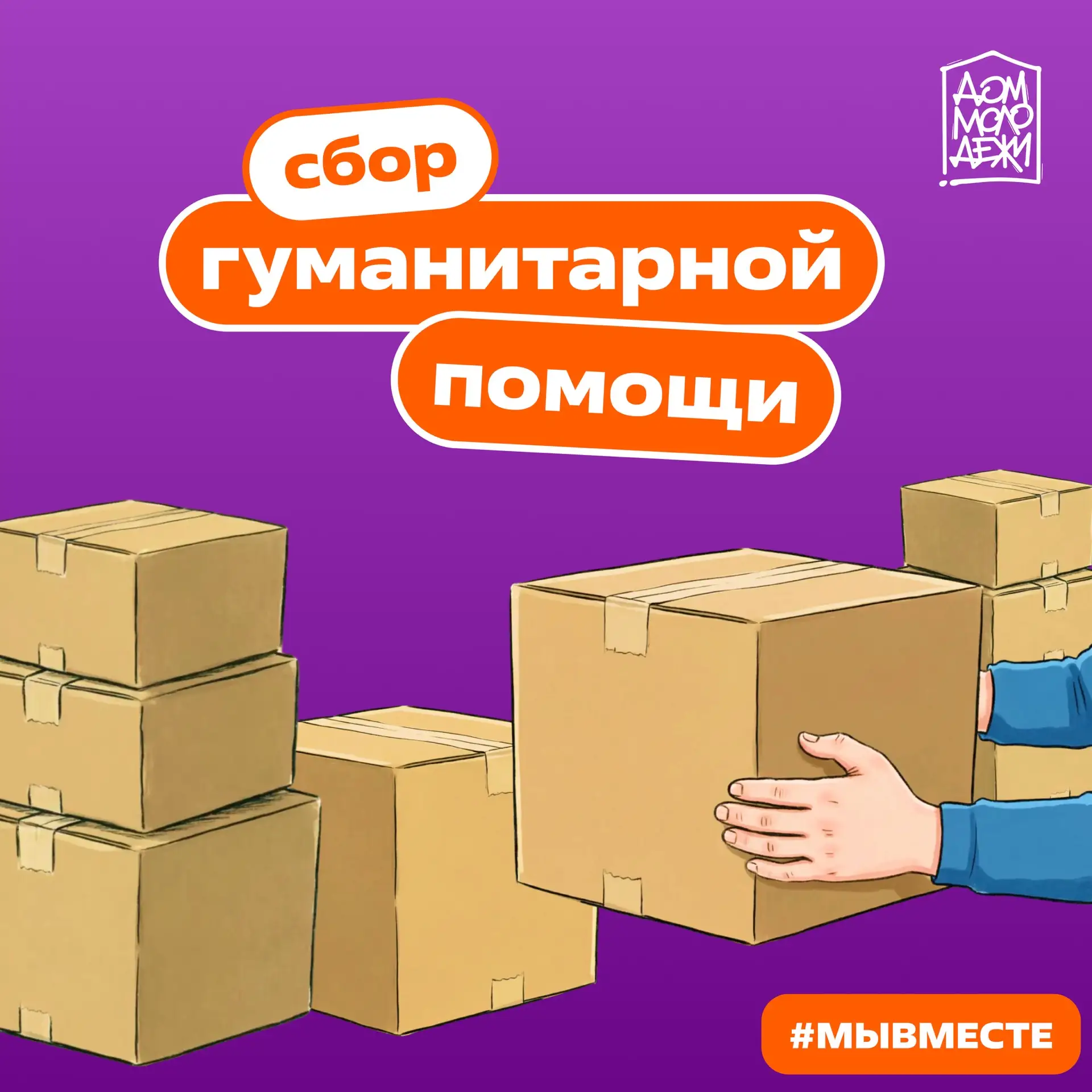 Муниципальный штаб помощи #МЫВМЕСТЕ объявляет о сборе гуманитарной помощи для бойцов СВ...