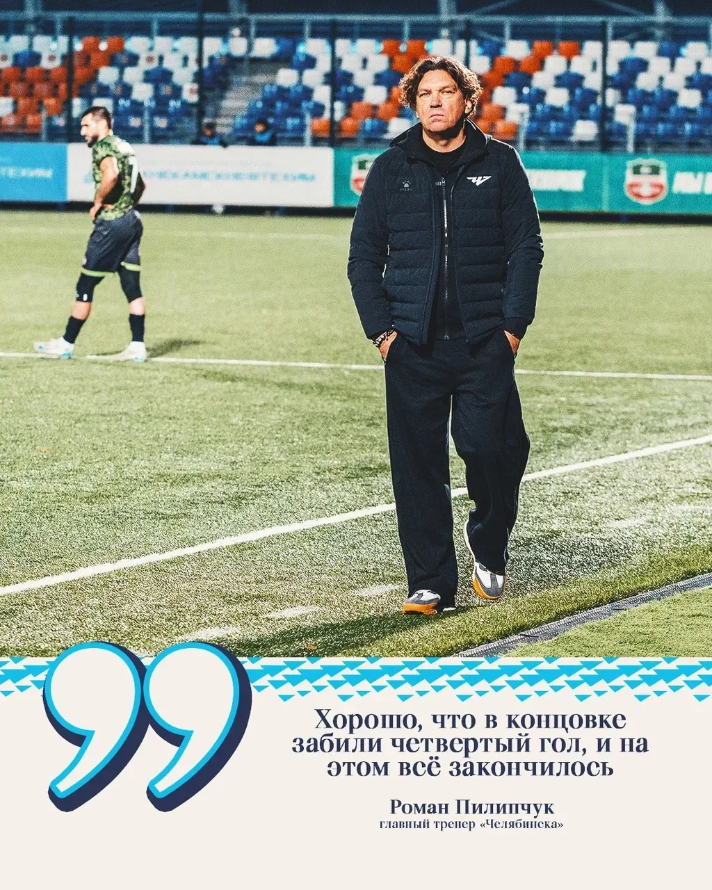 🎙️ Роман Пилипчук, главный тренер «Челябинска»: