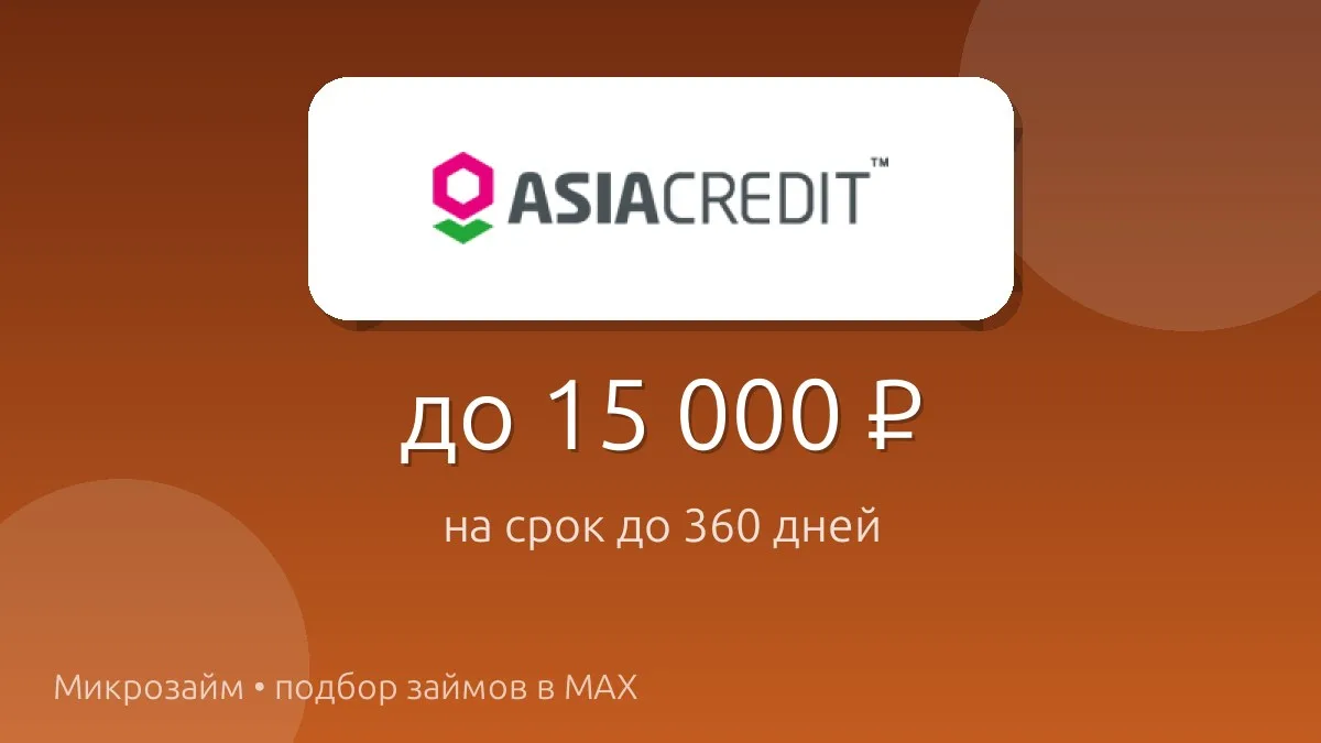 💸 Asiacredit — займ до 15 000 ₽ на срок до 360 дн..