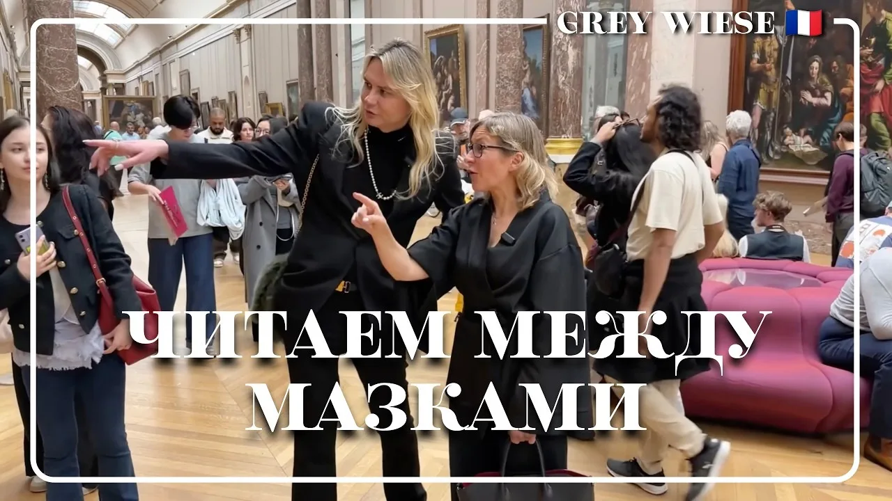 Сергей Grey Wiese | Что скрывают картины Лувра? Учимся читать живопись