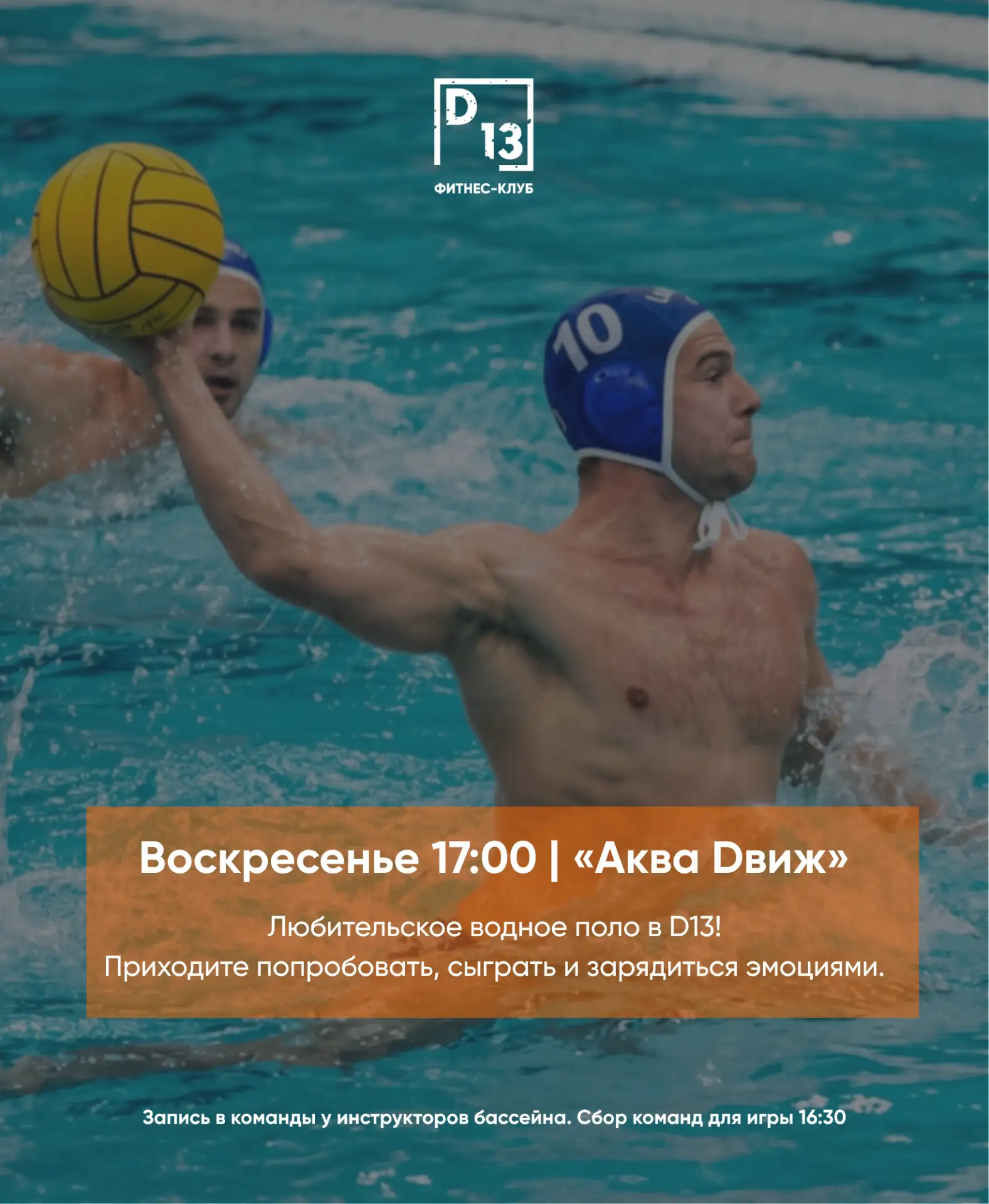 В это воскресенье в рамках «Аква Движ» - любительское водное поло! 💦