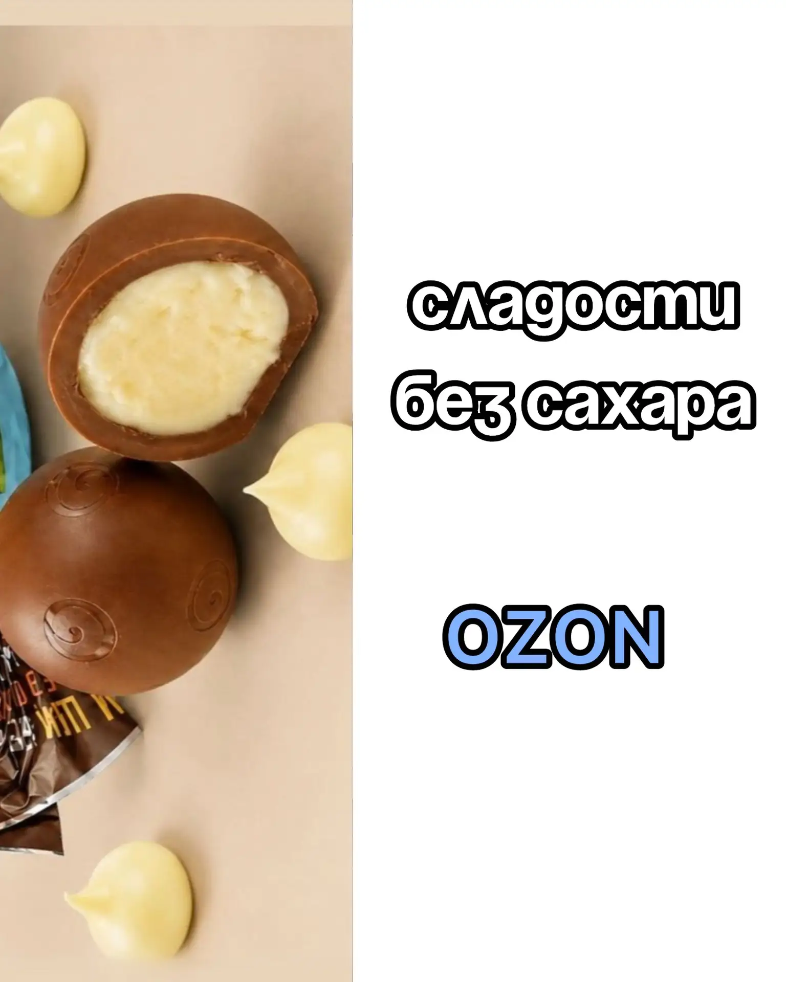 Сладости без сахара на OZON 💙