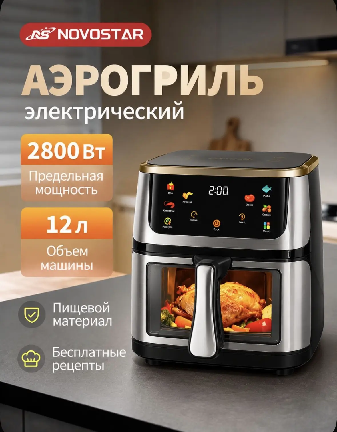 Аэрогриль электрический 12 л, 2800 Вт, 6 программ приготовления, сенсорное управление, ...
