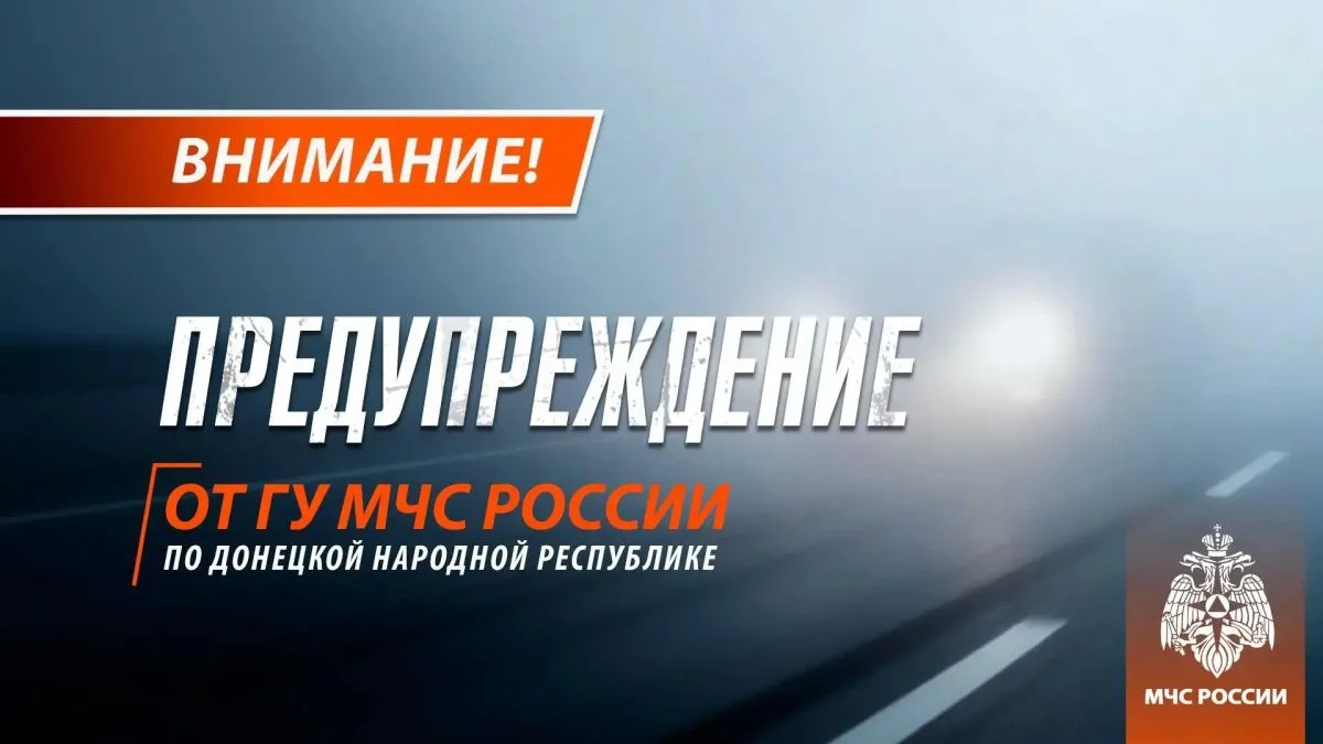 ‼️Туман в ДНР и по акватории Азовского моря ожидается завтра, 9 октября - ГУ МЧС России...
