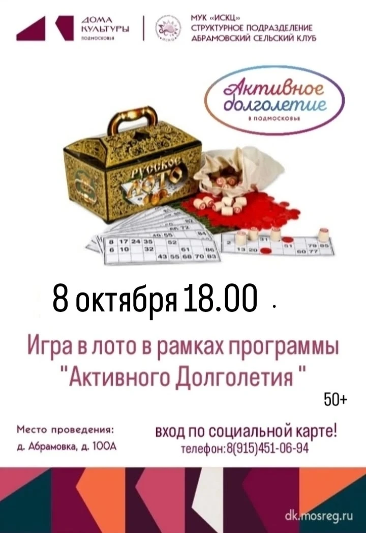 ✍ Приглашаем Вас на "Игру в Лото" (в рамках программы Активное долголетие)