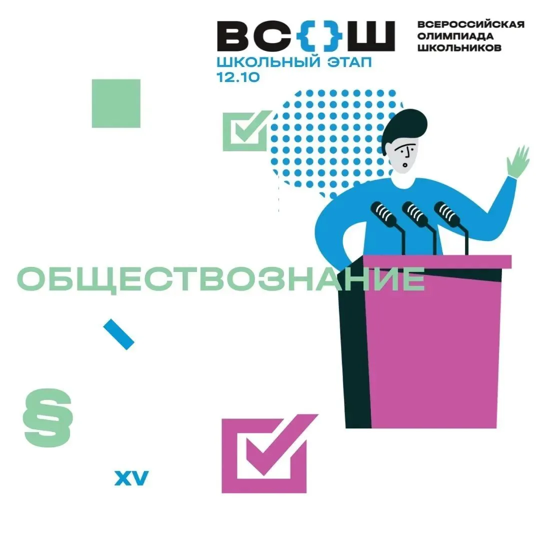 🗓 12 октября — школьный этап ВсОШ по обществознанию!