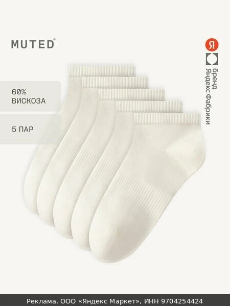 👗Носки MUTED, комплект, 5 пар, размер 42-44, белый