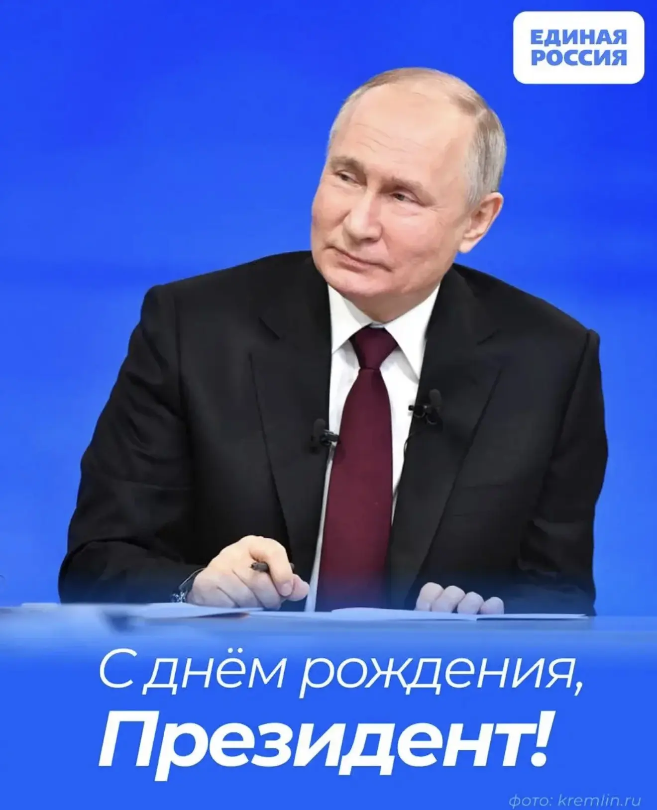 🇷🇺 Сегодня день рождения Президента страны и лидера Единой России — Владимира Путина!