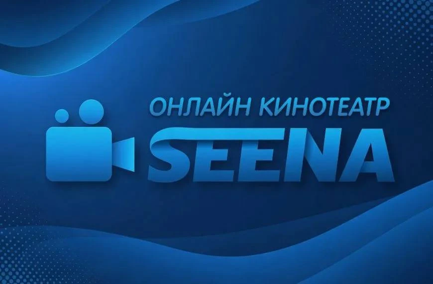 Seena -  Аналог связки Zona + NUM в одном приложении, для просмотра фильмов, сериалов, ...